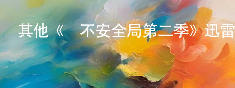 陳國健發布其他《絕不安全局第二季》迅雷下載/在線觀看/百度云-犯罪/歷史載-美劇天堂